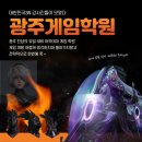 무등실사그래픽 | 왜 다니는지 궁금해? 광주SBS게임학원 실제모습