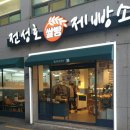전성호쌀빵제빵소