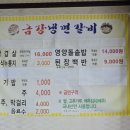 금강냉면갈비