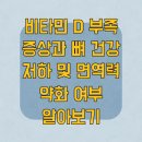 나노그람 | 비타민 D 부족 증상과 뼈 건강 저하 및 면역력 약화 여부 알아보기