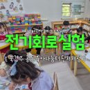 포항적십자나눔터(북구) | [단체체험 후기] 초등 북경주공동육아나눔터 출강 | 찌릿찌릿! 전기회로실험
