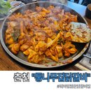 춘천제일닭갈비 이미지