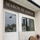 웅진로 | 공주 버터떡, 밤잼 파는 곳 추천 마롱드공주 가격 및 후기