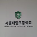 서울태랑초등학교 이미지