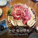 원산면옥 | 탑정호맛집 추천｜논산 현지인도 찾는 원산면옥 한우불고기 정식 후기