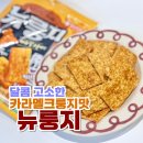지에스25소사사랑점 | 오리온 뉴룽지 카라멜크룽지맛 CU 편의점 신상 과자 추천