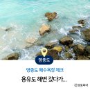 용유도 해변 갔는데 돌아왔어요! 영종도 해수욕장 체크