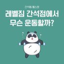 레벨짐 간석 이미지