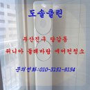 봄여름가을겨울 | 둘레바람 청소한날 부산진구 당감동 봄여름가을겨울2차 아파트 에어컨 청소 후기