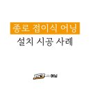 바른치킨 | 종로 바른치킨 접이식 어닝 설치 후기 견적 비용