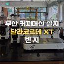금정사랑방 | 기장카페에서 해운대 카페로 그리너리한 힐링 카페 반지 부산 커피머신 이전설치 후기