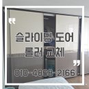 도달문 | 슬라이딩 도어 수리, 움직이지 않는 붙박이장 문 보수 후기