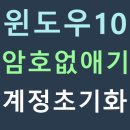 윈도우10 암호 없애기(계정 초기화 제거) 이미지