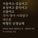 신광학원 | 서울여고, 성심여고, 보성여고, 홍익여고, 신광여고 국어, 영어, 사회 내신대비 학원 대통령이 인정한...