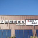 온누리석갈비