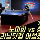 🔥짬에서 나오는 바이브🔥성지혜(선)vs노미화(0) I 리닝 여성최강전 3-6 이미지