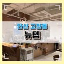 뉴텝 | [안산 고잔동] 분위기 카페 느좋카페 고잔동 뉴텝 솔직후기 주차정보