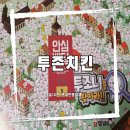 투존치킨 | [태백배달] 갓성비 투존치킨 후기(아마 24년 9월초)