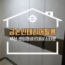 센텀협성르네상스타운 | 부산 해운대구 인테리어필름 센텀협성르네상스타운 아파트 고급지고 화사한 분위기로 연출해드렸어요