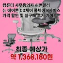 한국CD | 컴퓨터 사무용 의자 허먼밀러 뉴 에어론 CD 체어 풀체어 B 사이즈 가격 할인 및 실구매 후기 가이드