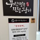 무신명품민물장어 경산점 | 부산서구맛집 부산민물장어 맛집 : 무신명품민물장어