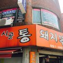 시골통돼지볶음 이미지