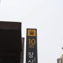 굽돌집 잠실방이직영점 이미지