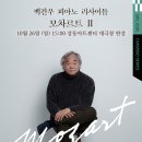 모차르트 피아노 소나타 전곡 Ⅱ | 백건우 피아노 리사이틀-모차르트Ⅱ 20251026 강동아트센터 대극장 한강