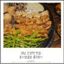 호사 | 성남 산성역맛집 호사양곱창 솔직후기