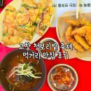 먹거리식당 | 고창 청보리밭 축제 먹거리 부스 및 식당 맛집 후기