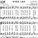 찬송가 125장 천사들의 노래가(새 125) [찬양듣기+악보] 이미지