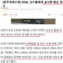 Re: 전북 부안 잼버리는 2019년 전남 광주 세계수영선수권 복사판 이미지