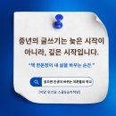 위대한 기록, 중년의 글쓰기 | 중년의 글쓰기는 늦은 시작이 아니라 깊은 시작입니다.