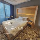 이마트24 R중곡역점 | 강원도 속초여행 숙소 속초 씨크루즈호텔 스탠다드 더블룸