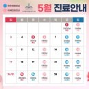 연세다엘마취통증의학과내과의원 | [공지] 연세다엘 통증의학과·내과 5월 진료안내