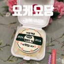 [충북 괴산] 수제케이크 요케요당 도시락케이크맛집 내돈내산 후기