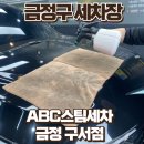 행복세차장 | 금정구 세차장 꼼꼼하고 깨끗하게 손세차 하고 온 후기 ABC스팀세차장 금정구서점