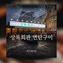 구이회관 | 여수 가성비 좋은 고기집 상록회관연탄구이 여수여서점 후기