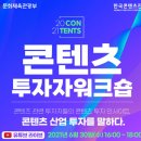 한국콘텐츠진흥원 공공기관 심사위원 및 평가위원 전문가 모집