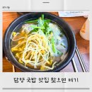 모란창평국밥 - 담양군 | 담양 아기랑 맛집 모란창평국밥 소머리국밥 후기