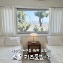 마시멜로키즈풀빌라 | 대부도 펜션밸리 흐름 키즈풀빌라 두가족 후기