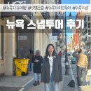(주)앳홈스퀘어 | 뉴욕 자유여행 추천코스 | 앳홈트립 가이드 투어 & 스냅 솔직 후기