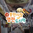 계산시장 고객화장실 | 경복궁 근처 아이와 체험하기 좋은 통인시장 엽전 도시락