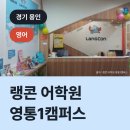 영통1랭콘어학원 | 랭콘 어학원 영통1캠퍼스, 기흥구 하갈동 영어학원