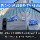 아이콘컴퓨터서비스 티스토리