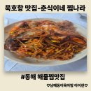발한로 | 묵호항맛집 춘식이네 찜나라 해물찜과 장칼국수 후기