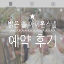 더파스텔 | 아이폰스냅 파스텔무드 예약 후기 | 더링크 밝은 홀 아이폰스냅 추천