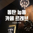 조명이 아름다운 동탄 브런치카페(르레브)/ cafe LEREVE /메뉴 솔직 후기