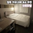 일본 사이타마 가와고에 숙소추천 온천이있는 수퍼호텔 숙박&amp;조식 솔직후기