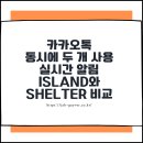 SHELTER PC | 카카오톡 두 개 사용 실시간 알림 Island와 Shelter 비교후기